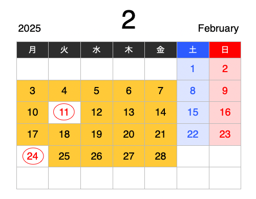 2025年の2月